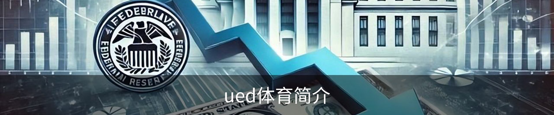 ued体育简介