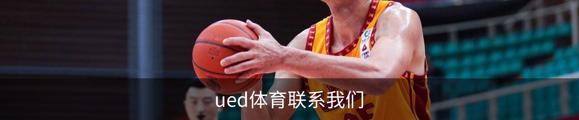 ued体育联系我们